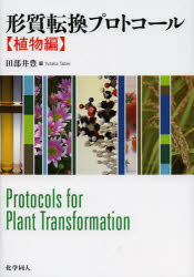 【送料無料】形質転換プロトコール　植物編／田部井豊／編