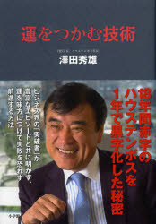 【3980円以上送料無料】運をつかむ技術　18年間赤字のハウステンボスを1年で黒字化した秘密／澤田秀雄／著