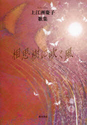 Pocketbooks （Literature） - 【3980円以上送料無料】相思樹に吹く風　上江洲慶子歌集／上江洲慶子／著