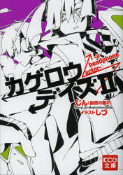 KCG文庫　し−1−1−2 エンターブレイン 229P　15cm カゲロウ　デイズ　2　ケ−シ−ジ−　ブンコ　シ−1−1−2　ア　ヘツドフオン　アクタ−　HEADPHONE　ACTOR ジン　シゼン　ノ　テキ　ピ−