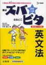 【3980円以上送料無料】高校入試ズバピタ英文法/市村道久/著