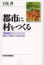 【3980円以上送料無料】都市に村をつくる　「協同組合コミュニティ」に根ざした国づくりのために／石見尚／著