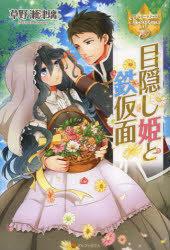 【3980円以上送料無料】目隠し姫と鉄仮面／草野瀬津璃／〔著〕