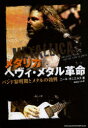 【3980円以上送料無料】メタリカ ヘヴィ・メタル革命 バンド黎明期とメタルの勃興/ニール・ダニエルズ/著 迫田はつみ/訳