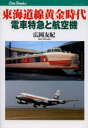 【3980円以上送料無料】東海道線黄金時代電車特急と航空機/広岡友紀/著