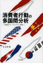 【3980円以上送料無料】消費者行動の多国間分析 原産国イメージとブランド戦略/朴正洙/著