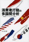 【3980円以上送料無料】消費者行動の多国間分析　原産国イメージとブランド戦略／朴正洙／著