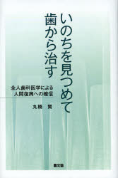 【3980円以上送料無料】いのちを見つめて歯から治す　全人歯科医学による人間復興への確信／丸橋賢／著