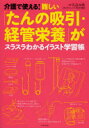 【3980円以上送料無料】介護で使える！難しい「たんの吸引・経管栄養」がスラスラわかるイラスト学習帳／久良木香／監修