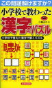 【3980円以上送料無料】小学校で教わった漢字のパズル この問題解けますか? 小学校で覚えた漢字で解くパズル/三輪みわ/著