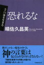 TOMOセレクト　3．11後を生きる 日本キリスト教団出版局 カトリック教会／感想・説教 78P　19cm オソレルナ　トモ　セレクト　サン　イチイチ　ゴ　オ　イキル ハレサク，マサヒデ