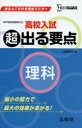 【3980円以上送料無料】高校入試超出る要点理科/文英堂編集部 編
