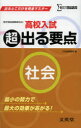 【3980円以上送料無料】高校入試超出る要点社会/文英堂編集部 編