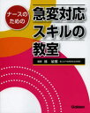 学研メディカル秀潤社 救急看護 123P　26cm ナ−ス　ノ　タメ　ノ　キユウヘン　タイオウ　スキル　ノ　キヨウシツ ハヤシ，トシマサ