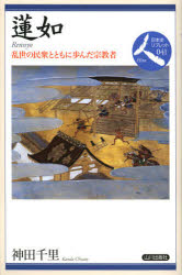 【3980円以上送料無料】蓮如　乱世の民衆とともに歩んだ宗教者／神田千里／著