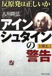 OR　BOOKS 幸福の科学出版 幸福の科学 155P　19cm アインシユタイン　ノ　ケイコク　ハンゲンパツ　ワ　タダシイカ　オ−ア−ル　ブツクス　OR　BOOKS オオカワ，リユウホウ