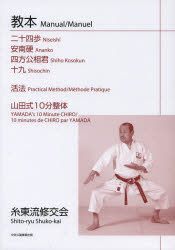 【3980円以上送料無料】教本二十四歩／安南硬／四方公相君／十九／活法／山田式10分整体／山田治義／著