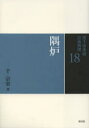 【3980円以上送料無料】裏千家茶道点前教則 18/千宗室/著