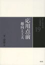 【3980円以上送料無料】裏千家茶道点前教則 19/千宗室/著