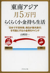 Rakuten - 【3980円以上送料無料】東南アジア月5万円らくらく小金持ち生活　「日本で不労所得、毎日が海外旅行」を可能にする小金持ちマインド／山崎初一／著