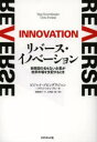 【3980円以上送料無料】リバース・イノベーション 新興国の名もない企業が世界市場を支配するとき/ビジャイ・ゴビンダラジャン/著 クリス・トリンブル/著 渡部典子/訳