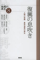 【3980円以上送料無料】復興の息吹き 人間の復興・農林漁業の再生／田代洋一／編著 岡田知弘／編著 横山英信／著 冬木勝仁／著 小山良太／著 濱田武士／著 池島祥文／著