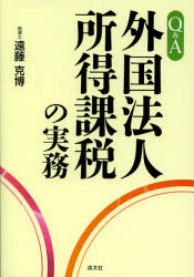 【3980円以上送料無料】Q＆A外国法人所得課税の実務／遠藤克博／著