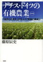 【3980円以上送料無料】ナチス・ドイツの有機農業 「自然との共生」が生んだ「民族の絶滅」 新装版/藤原辰史/著