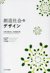 【3980円以上送料無料】創造社会のデザイン　片岡良範博士追悼論文集／松田貴典／編著　近勝彦／編著　川田隆雄／編著