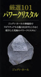 ガイアブックス 心霊研究　水晶 222P　28cm ゲンセン　ヒヤクイチ　パワ−　クリスタル　ジユデイ　ホ−ル　ノ　シンピテキ　デ　スピリチユアル　ナ　ミリヨク　オ　アマス　トコロ　ナク　シヨウカイ　シタ　キユウキヨク　ノ　パワ−　クリスタル ホ−ル，ジユデイ　HALL，JUDY　フクヤマ，ヨシヒロ