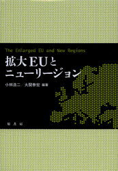 Other - 【3980円以上送料無料】拡大EUとニューリージョン／小林浩二／編著　大関泰宏／編著
