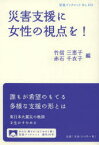 【3980円以上送料無料】災害支援に女性の視点を！／竹信三恵子／編　赤石千衣子／編