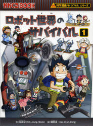 【3980円以上送料無料】ロボット世界のサバイバル 生き残り作戦 1/金政郁/文 韓賢東/絵 〔HANA韓国語教育研究会/訳〕
