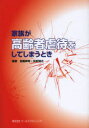 【3980円以上送料無料】家族が高齢者虐待をしてしまうとき/加藤伸司/編著 矢吹知之/編著