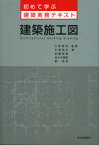 【3980円以上送料無料】建築施工図／大野隆司／監修　中澤明夫／著　安藤俊建／著　佐々木晴英／著　秦邦晃／著