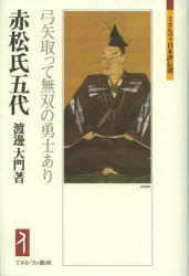 【3980円以上送料無料】赤松氏五代　弓矢取って無双の勇士あり／渡邊大門／著