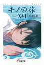 【3980円以上送料無料】キノの旅 the Beautiful World 16/時雨沢恵一/〔著〕
