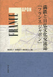 ゆまに書房 日本／外国関係／フランス／歴史／昭和前期　国際文化交流　南満洲鉄道 466P　22cm マンテツ　ト　ニチフツ　ブンカ　コウリユウシ　フランス　ジヤポン ワダ，ケイコ　マツザキ，セキコ　ワダ，ヒロフミ