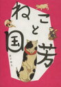 【3980円以上送料無料】ねこと国芳/金子信久/著 パメラ三木/訳 カーステン・マッカイバー/訳