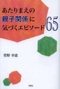 【3980円以上送料無料】あたりまえの親子関係に気づくエピソード65/菅野幸恵/著
