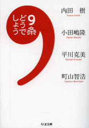 【3980円以上送料無料】9条どうでしょう／内田樹／著　小田嶋隆／著　平川克美／著　町山智浩／著