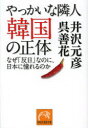 【3980円以上送料無料】やっかいな隣人韓国の正体　なぜ「反日」なのに、日本に憧れるのか／井沢元彦／著　呉善花／著