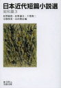 【3980円以上送料無料】日本近代短篇小説選 昭和篇3/紅野敏郎/編 紅野謙介/編 千葉俊二/編 宗像和重/編 山田俊治/編