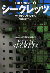 【3980円以上送料無料】シークレッツ／アリスン・ブレナン／著　安藤由紀子／訳