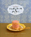 【3980円以上送料無料】シュガーケーキ&クッキー アイシングでつくる愛されるお菓子/森ゆきこ/著