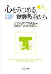 【3980円以上送料無料】心をみつめる養護教諭たち 学校臨床15の扉／カウンセリング研究会／著 藤原勝紀／監修 田中さえ子／編著 田中健夫／編著