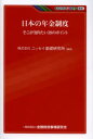 KINZAIバリュー叢書 金融財政事情研究会 年金／日本 235P　19cm ニホン　ノ　ネンキン　セイド　ソコ　ガ　シリタイ　サンジユウキユウ　ノ　ポイント　キンザイ　バリユ−　ソウシヨ ニツセイ／キソ／ケンキユウジヨ