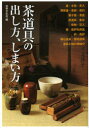 【3980円以上送料無料】茶道具の出し方、しまい方 けいこで使う道具から、茶事・茶会で扱う道具まで/世界文化社/編