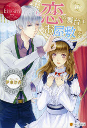 【3980円以上送料無料】恋の舞台はお屋敷で Yura ＆ Shu／伊東悠香／〔著〕