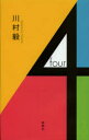 【3980円以上送料無料】4/川村毅/著